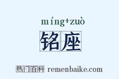 铭座是什么意思的图片